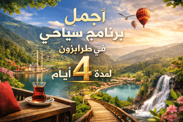 اجمل برنامج سياحي في طرابزون لمدة 4 ايام