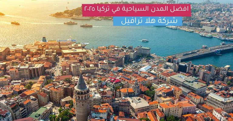 افضل المدن السياحية في تركيا 2025 دليلك لاختيار المدن المناسبة لرحلتك