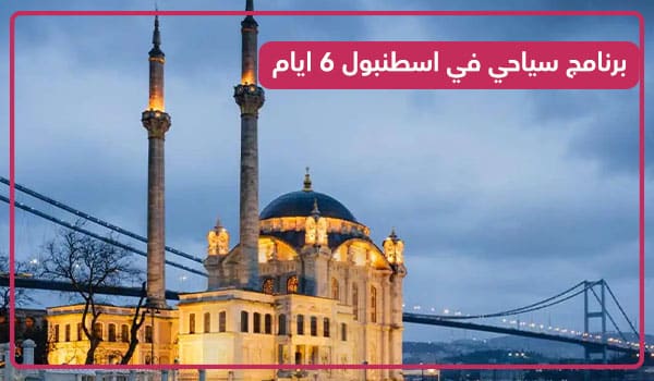 برنامج سياحي في اسطنبول لمدة 6 ايام