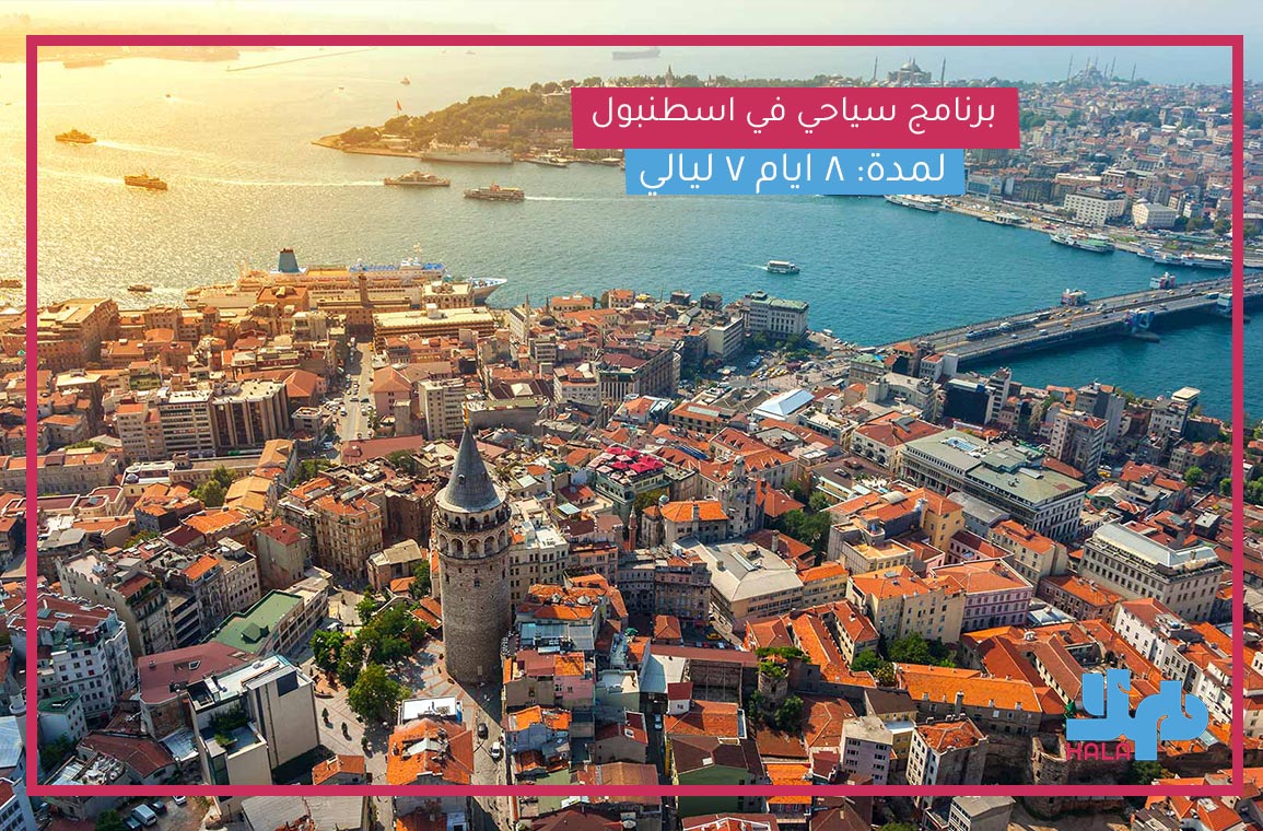 برنامج سياحي في اسطنبول لمدة 8 ايام