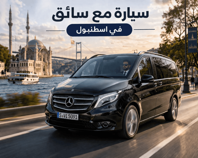 سيارة مع سائق في اسطنبول