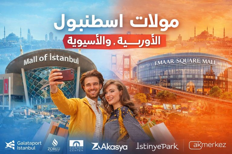 مولات اسطنبول