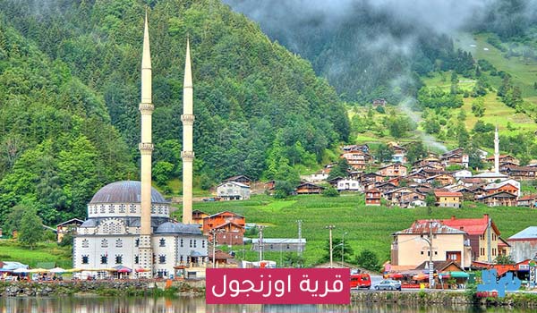 قرية اوزنجول