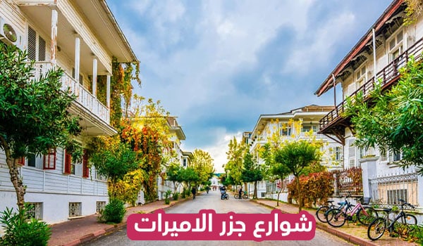 شورع جزر الاميرت