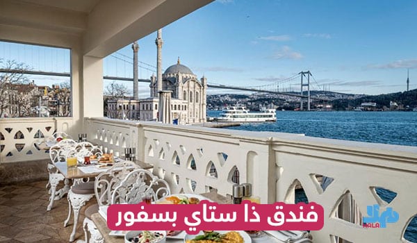 فندق ذا ستاي البوسفور