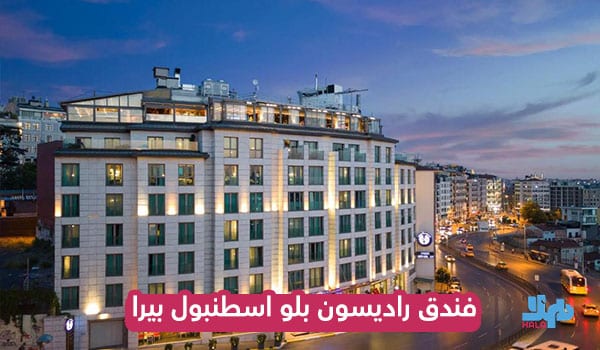 فندق راديسون بلو اسطنبول بيرا