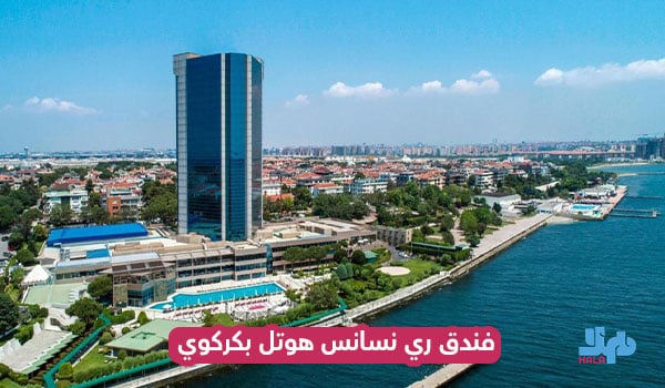 فندق ري نسانس هوتل بكركوي