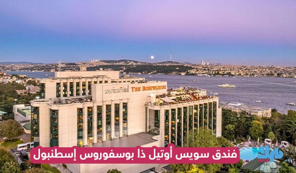فندق سويس اسطنبول