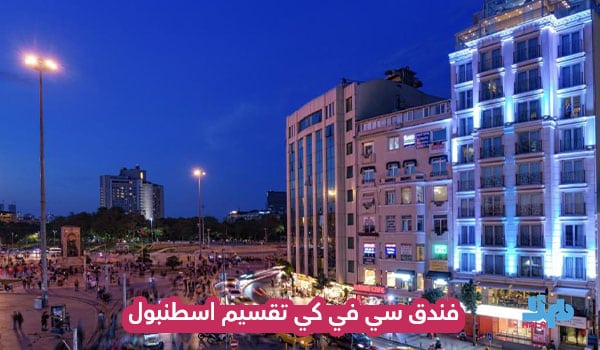 فندق سي في كي تقسيم