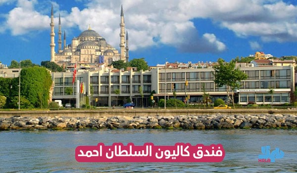 فندق كاليون السلطان احمد