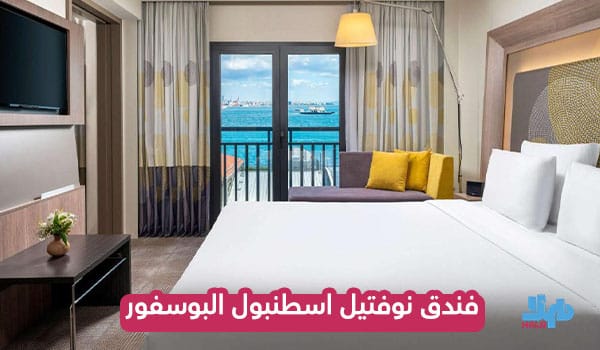 فندق نوفتيل اسطنبول البوسفور