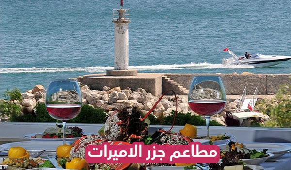 مطاعم جزر الاميرات