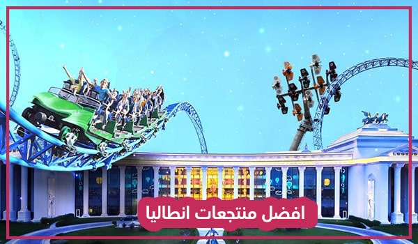 منتجعات في انطاليا