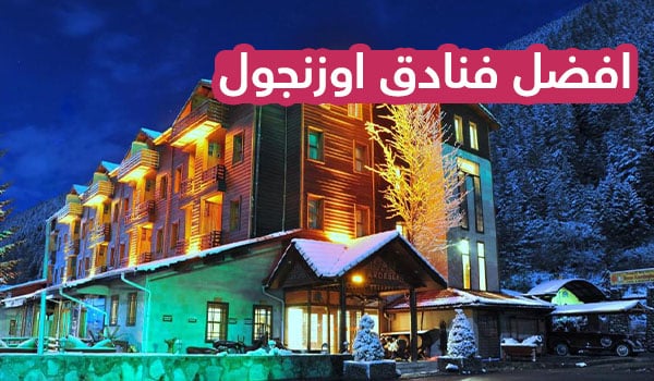 افضل فنادق اوزنجول