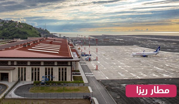 مطار ريزا
