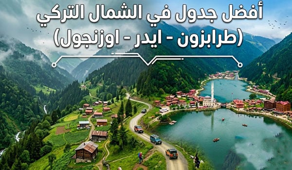 افضل جدول في الشمال التركي